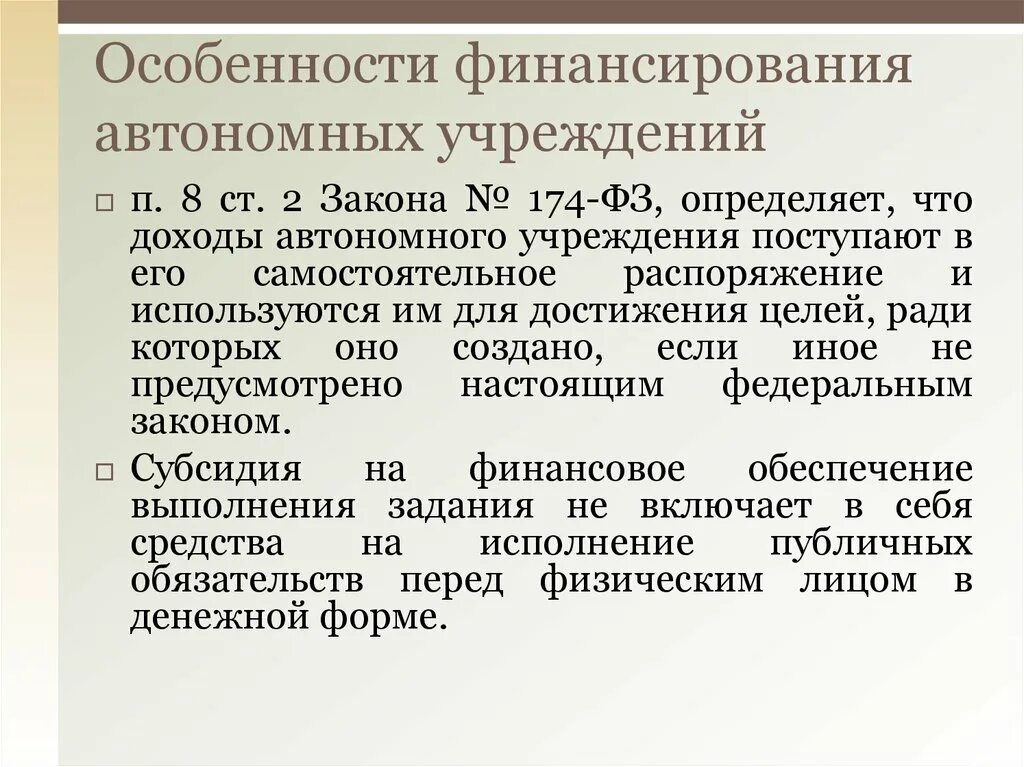 Финансирование автономных учреждений. Финансовое обеспечение автономного учреждения. Финансовое обеспечение автономной организации. Особенности автономного учреждения.