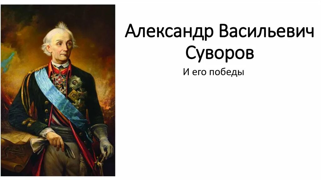 Суворов о России. Суворов высказывания. Почему суворов не проиграл ни одного сражения