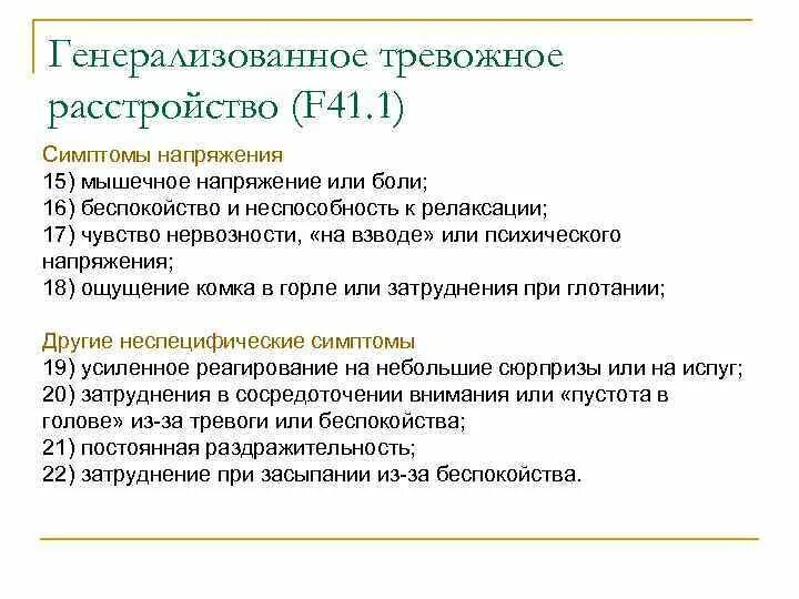 Генерализованное тревожное расстройство лечение. Генерализированное тревожное расстройство. F41 тревожные расстройства. Генерализованное тревожное расстройство симптомы. F41.1 генерализованное тревожное расстройство.