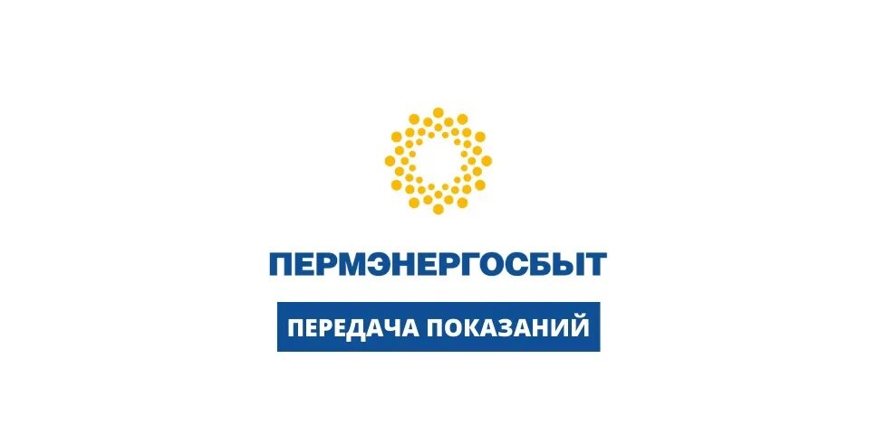 Пермэнергосбыт передать показания по лицевому счету. Пермэнергосбыт передать показания по лицевому счету
