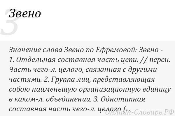 Поиски значение слова. Буробить значение слова. Обозначение слова звено. Значение слова пожарное звено. Что означает слово звеньев.