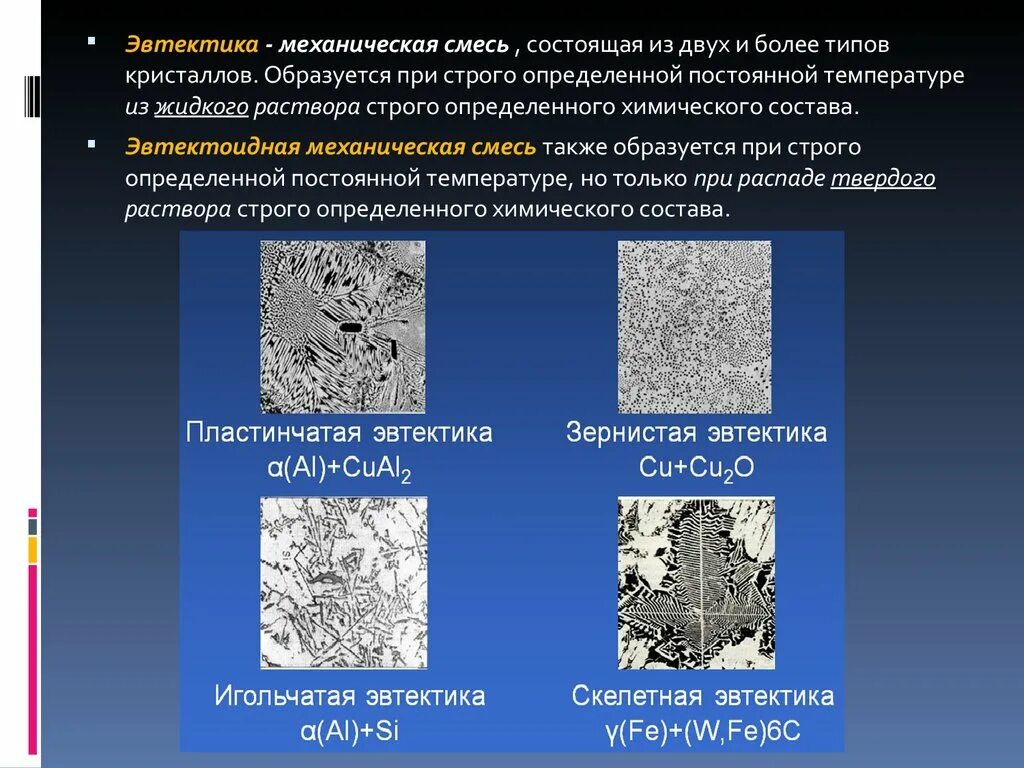 Б смесь состоит из. Эвтектика это материаловедение. Эвтектика сплава, образующего механическую смесь. Эвтектика это механическая смесь. Эвтектоидная и эвтектическая смесь это.