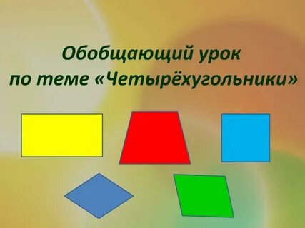 Четырехугольники урок