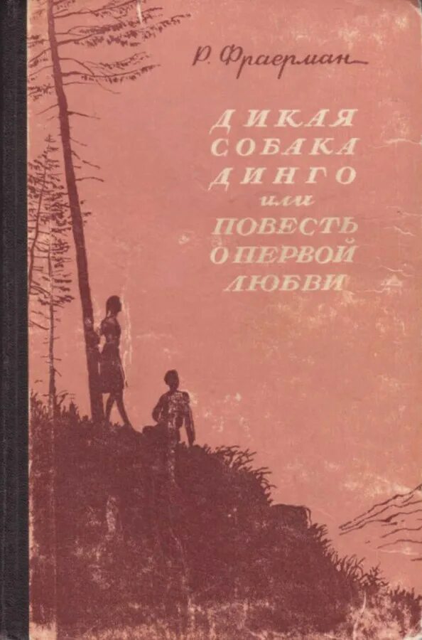 Дикая собака динго книга автор. Повесть Дикая собака Динго. Собака Динго или повесть о первой любви. Фраерман Дикая собака. Повести р.и Фраермана Дикая собака Динго или повесть о первой любви.