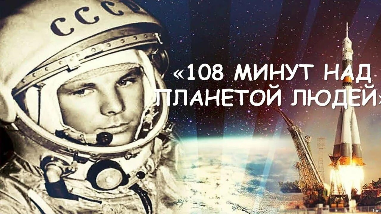 Досуг ко Дню космонавтики. День космонавтики 108 минут. 108 Минут полета. 108 минут в космосе