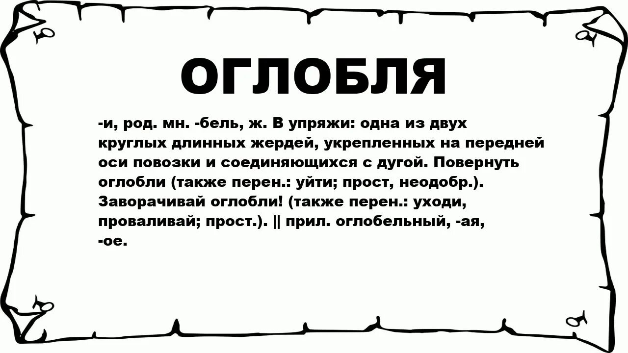 Значение слова максимально. Толкование слова оглобли. Значение слова картинка. На оглобле значение. Что значит слова оглабля.