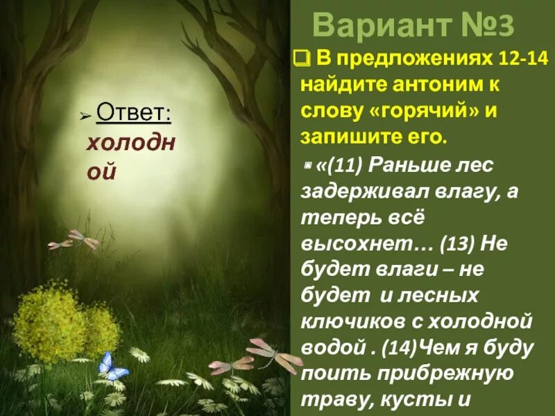 Антоним высохший. Лес антонимы. антоним к слову чистый. синоним к слову земля планета. чистое небо антоним.