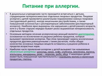 Питание аллергических детей