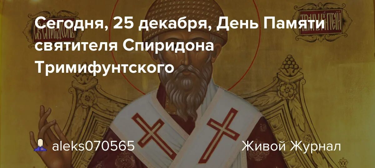 25 Июля с днем Святого Спиридона Тримифунтского. День памяти спиридону