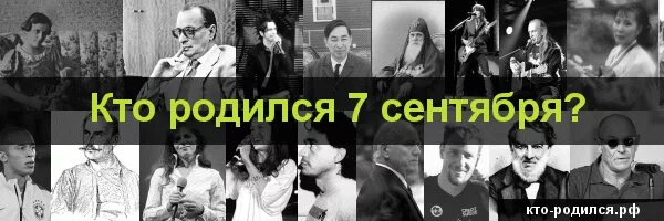 Известные люди родившиеся сентябре. Кто родился 7 сентября. Знаменитости родившиеся 7 сентября. Популярные люди которые родились 7 сентября. Кто родился 7 сентября из знаменитостей.