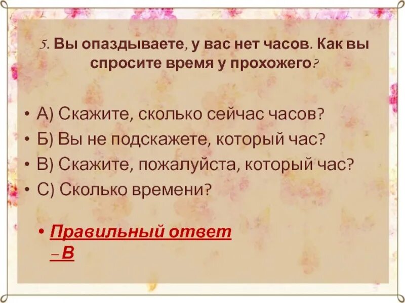 Не подскажете ли сколько времени. Как спрашивать время. Спросить у прохожего время как ?. Как спросить у прохожего который час. Который час спрашивают у прохожего.