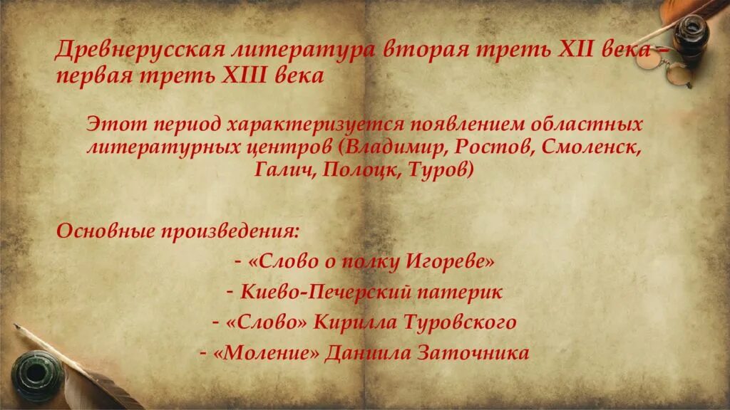 С Древнерусская литература.. Периоды древнерусской литературы. История русской литературы. Древняя русская литература. Произведения 12 века