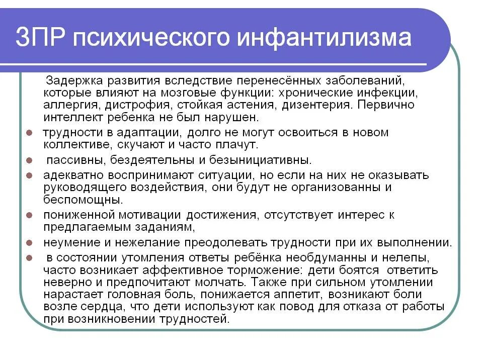 Задержка психофизического развития. Нарушения психического развития и ЗПР. Психические расстройства с ЗПР. ЗПР характеристика.