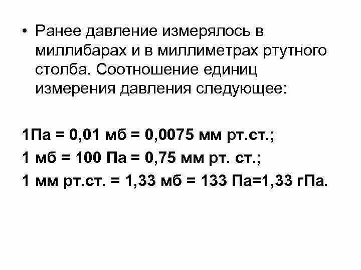 1 мм рт ст равен в па. Давление в 1 мм ртутного столба в паскалях. Мбар в мм РТ ст. Перевести мбар в мм ртутного столба. Давление миллибар в мм РТ.