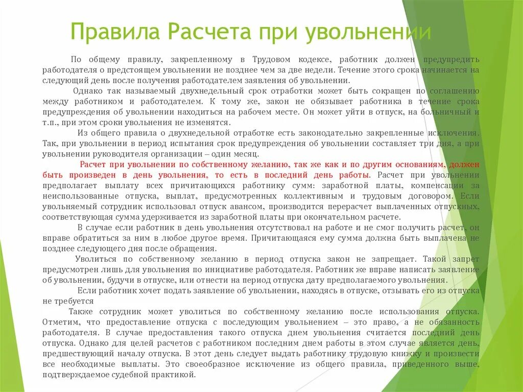 Какие сроки выплаты при увольнении. При увольнение с работы расчет. Расчётные при увольнении по собственному. Расчетные при увольнении по собственному желанию. Расчёт работника при увольнении по собственному желанию.