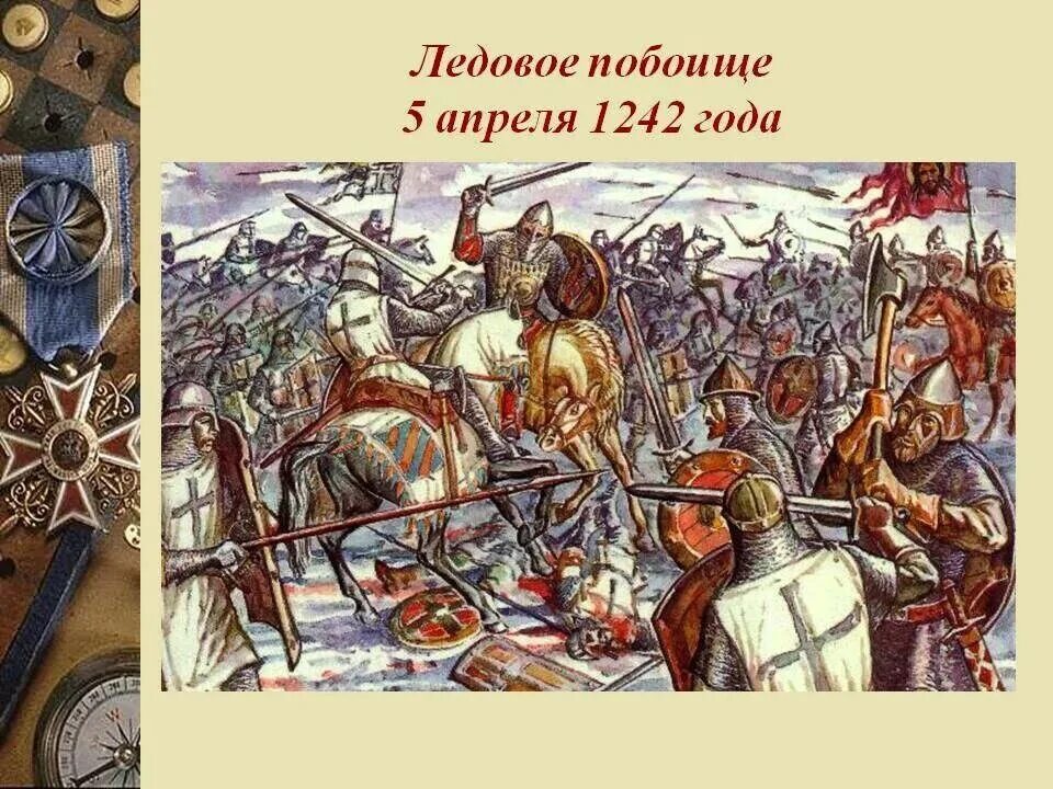 5 апреля в россии. Битва Ледовое побоище 1242. Битва на Чудском озере 1242 год Ледовое побоище.
