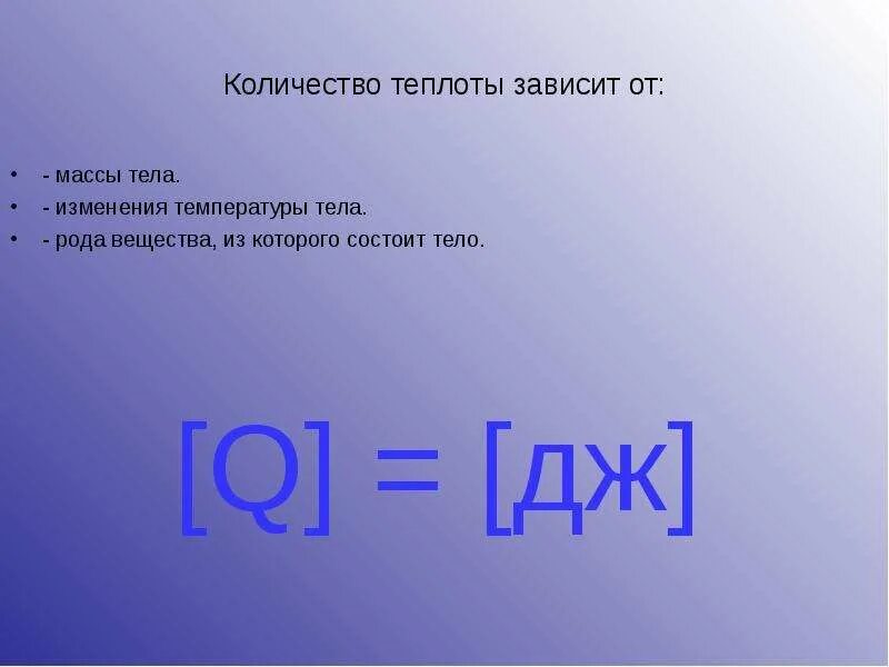 Зависит количество теплоты от изменения температуры тела. Количество теплоты зависит:. количество теплоты pfdbcbn jn. количество теплоты зависит от массы. от чего зависит количество теплоты.