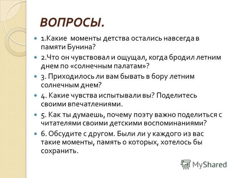 Вопросы к стихотворению. Стихотворение Бунина детство. Вопросы о Бунине. Стихи с вопросами.