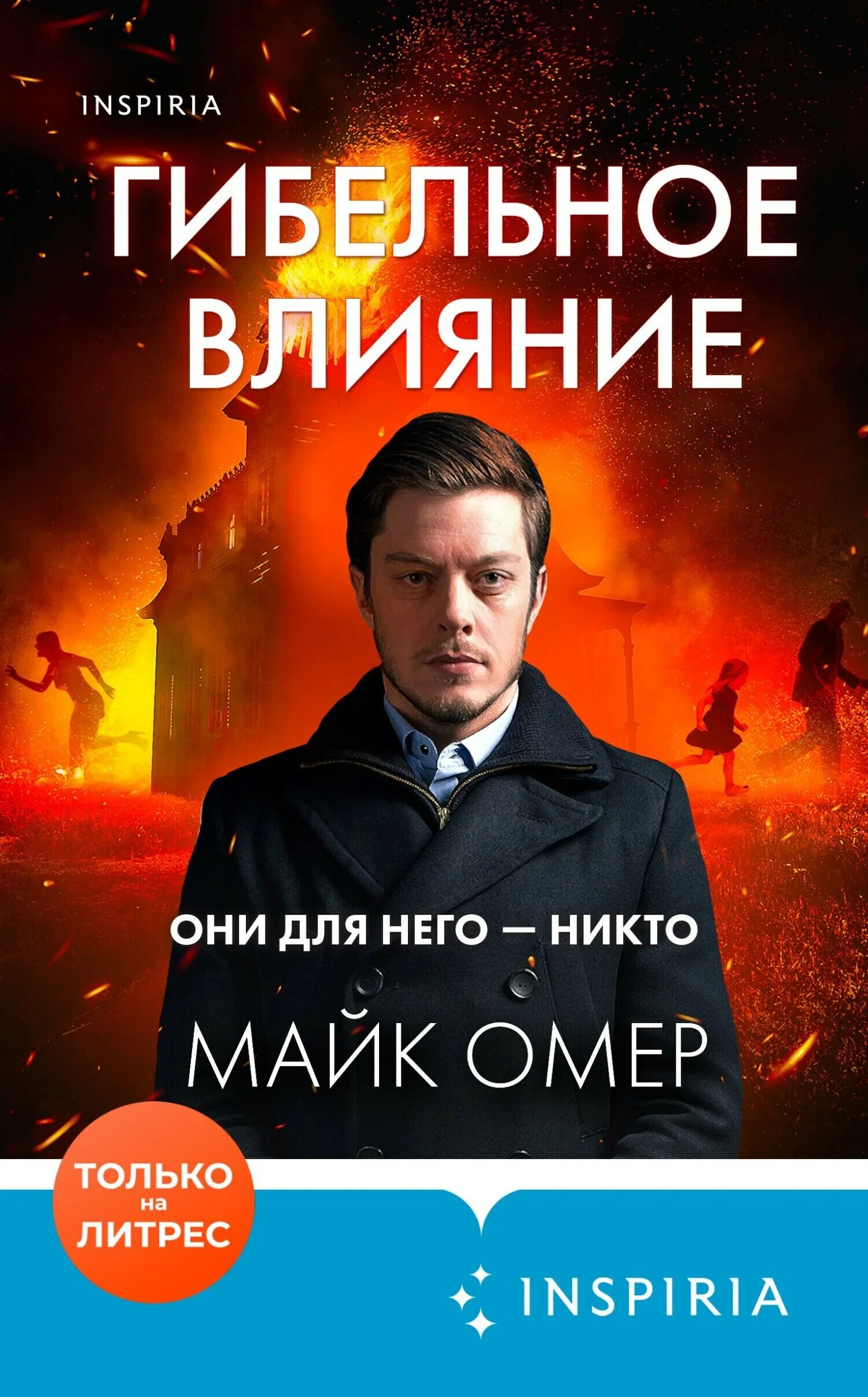 Слушать аудиокнигу майк омер гибельное влияние. Омер книги новые. Майк омер книги. Гибельное влияние майк омер. Книга гибельное влияние.