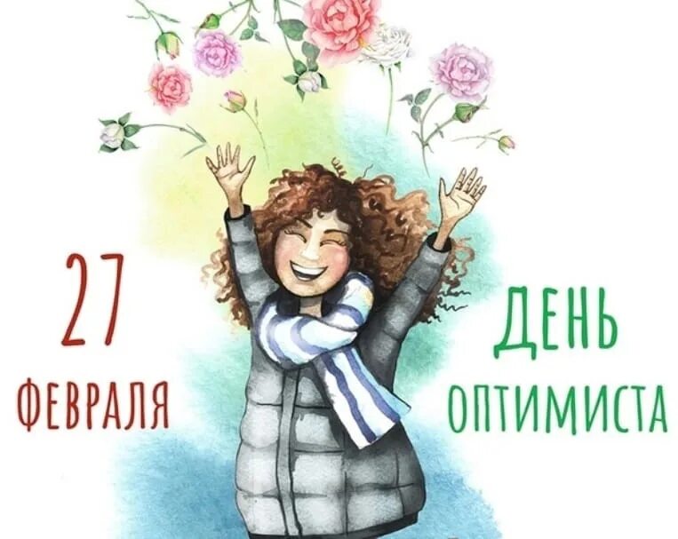 Картинки поздравления с днем оптимиста. С днем оптимиста 27 февраля гифки. С днём оптимизма 27 февраля. День оптимиста. День оптимиста 27 февраля картинки.