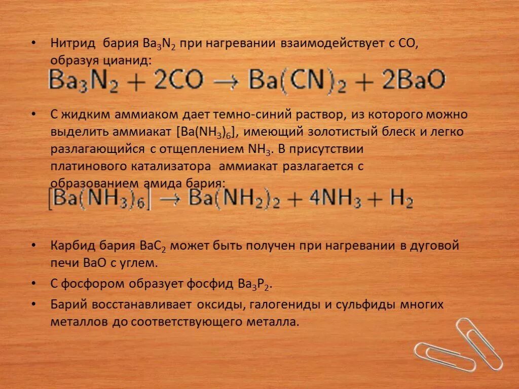 Реакция взаимодействия воды с оксидом бария. Барий при нагревании. Барий формула химическая. Бромид бария при нагревании. Химические свойства бария.