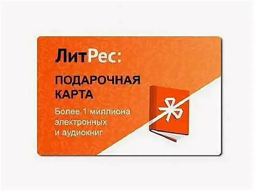 Литрес в каких подписках. Литрес подарочный сертификат. литрес подарочная карта. сертификат литрес. электронный подарочный сертификат литрес.