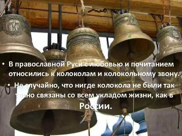 Значение колокольных звонов на руси. Как на Руси относились к колоколам. Колокола Русь православная войны. Крепление языка колокола. Почему с почтением относились на Руси к колоколу..