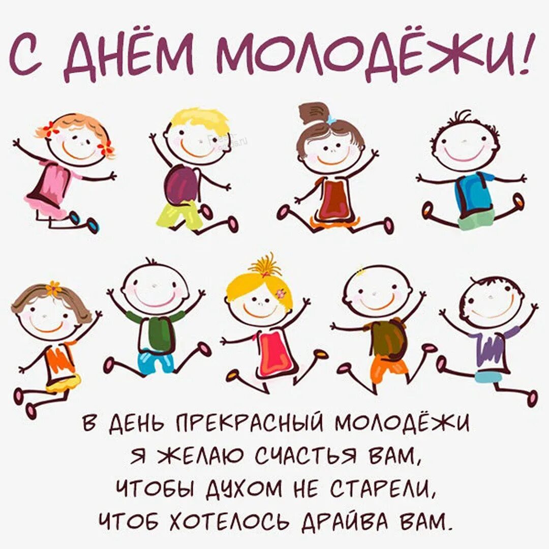 С днем молодежи для пожилых. С днём молодёжи картинки поздравления. с днем молодежи прикольные поздравления. 27 июня день молодежи. открытки с днем молодежи поздравления.