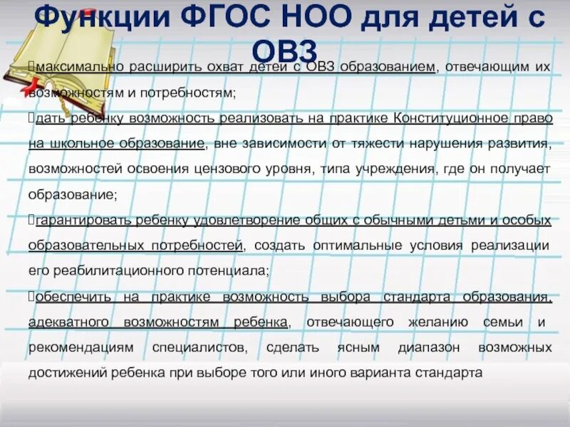 Стандарт овз фгос. Принципы положены в основу фгос ноо овз. Структура фгос для детей с овз. Основные функции фгос ноо. Принципы положены в основу фгос ноо овз.