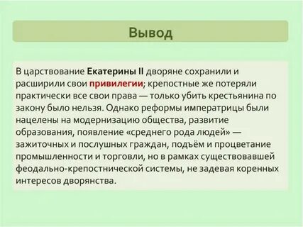 Заключение правления екатерины 2