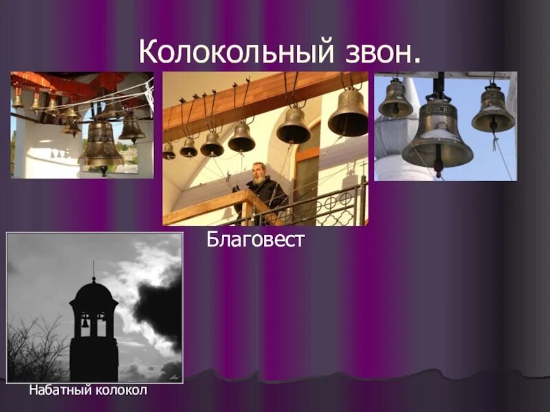 Разновидности колоколов Набат Благовест трезвон. Колокольный звон трезвон Благовест Набат перезвон. Колокольные звоны 2 класс Набат. Звоны колоколов: Благовест, трезвон, Набат. Издавать звон