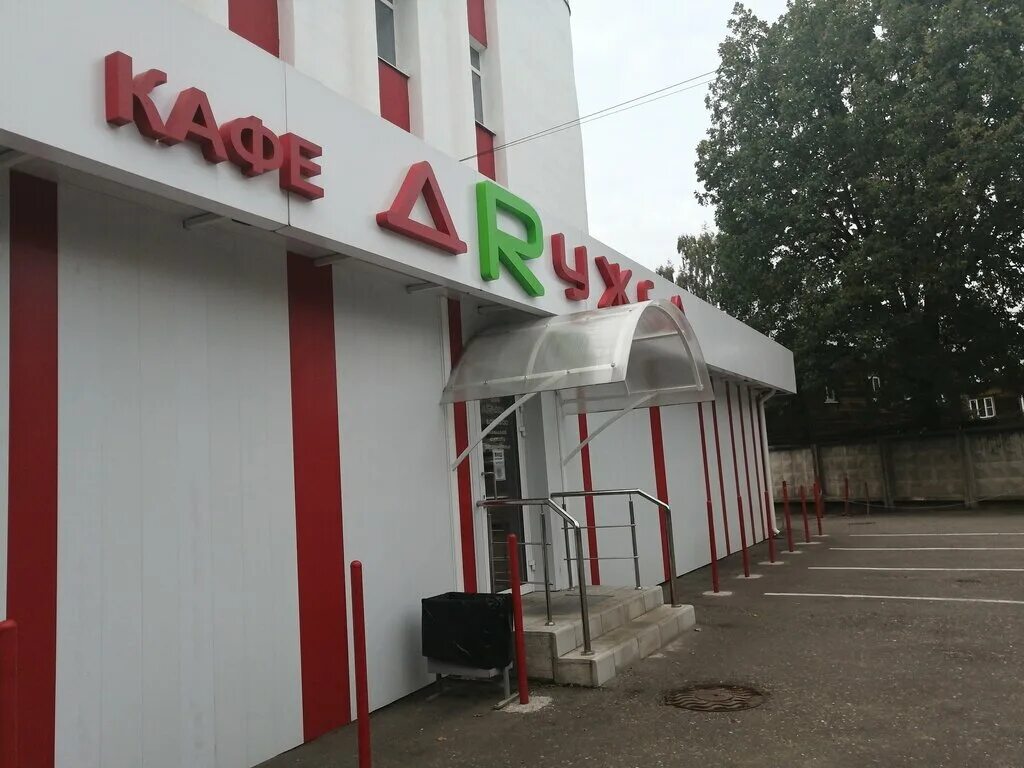 кафе дружба проспект текстильщиков кострома. кафе дружба новосибирск. кафе дружба адреса. кафе дружба адреса. кафе дружба ялта.