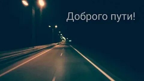 Гифка доброго пути