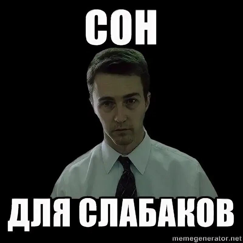 Чтобы не быть слабаком
