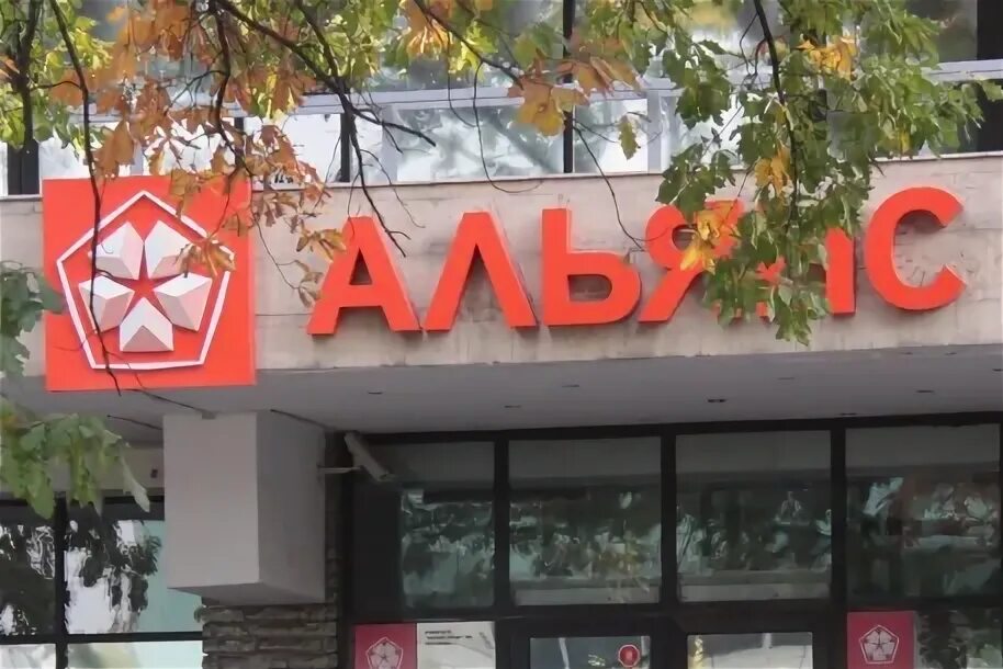 Альянс банк чей. Альянс банк. Бывший альянс банк. Альянс банк чей. Банк альянс орск.