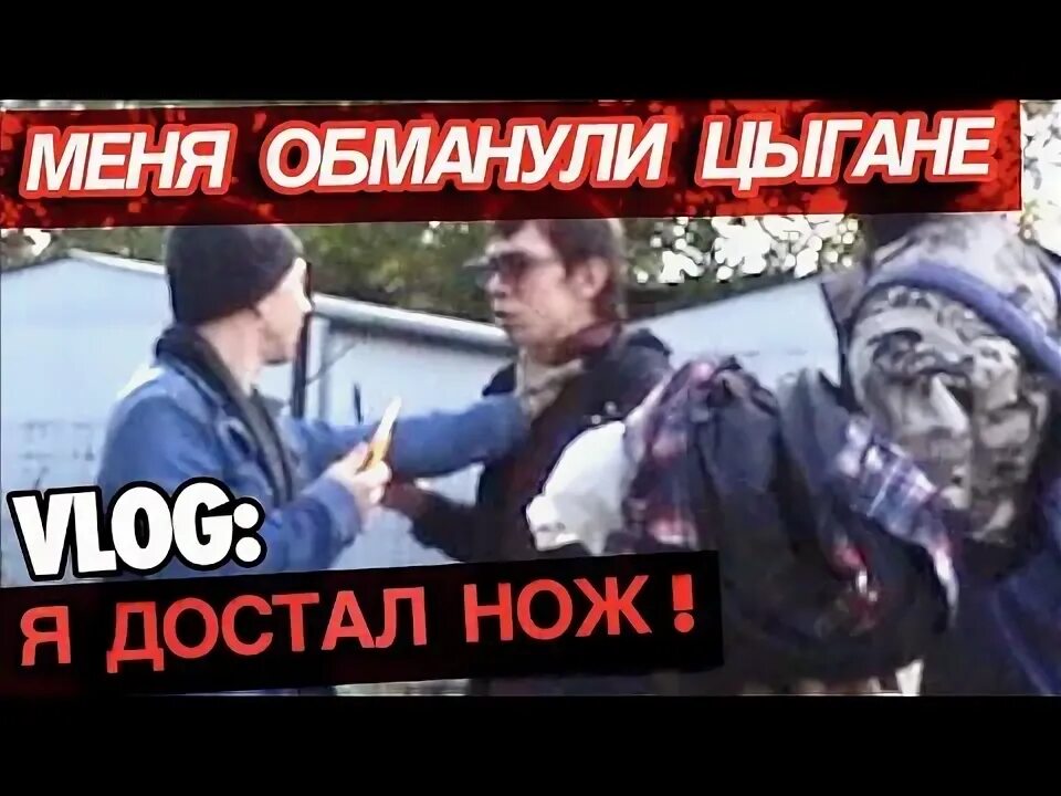 Обманули цыганки