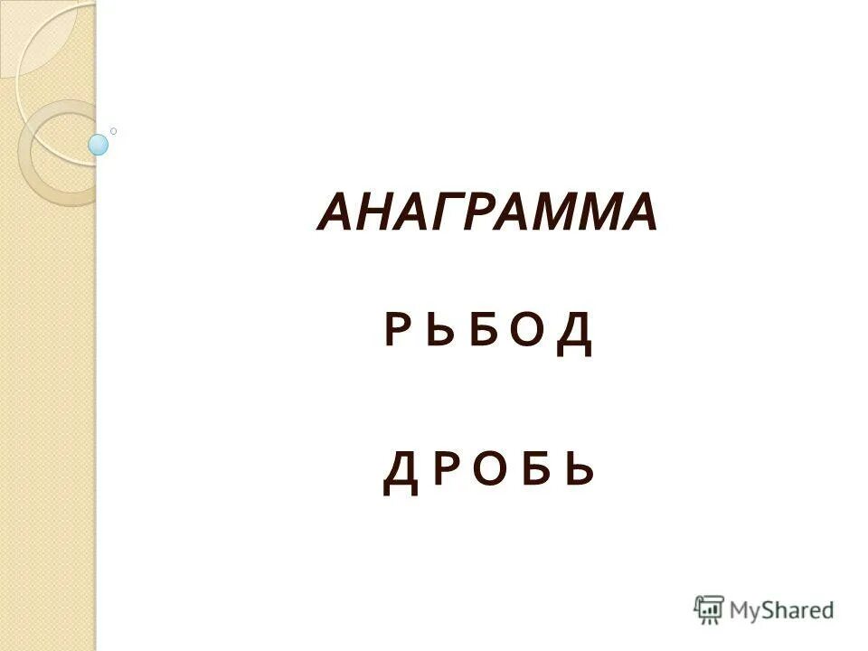 Составление анаграмм из букв. Анаграммы по информатике с ответами. Анаграмма д о н о р. Игра анаграмма. Анаграмма д о н о р.