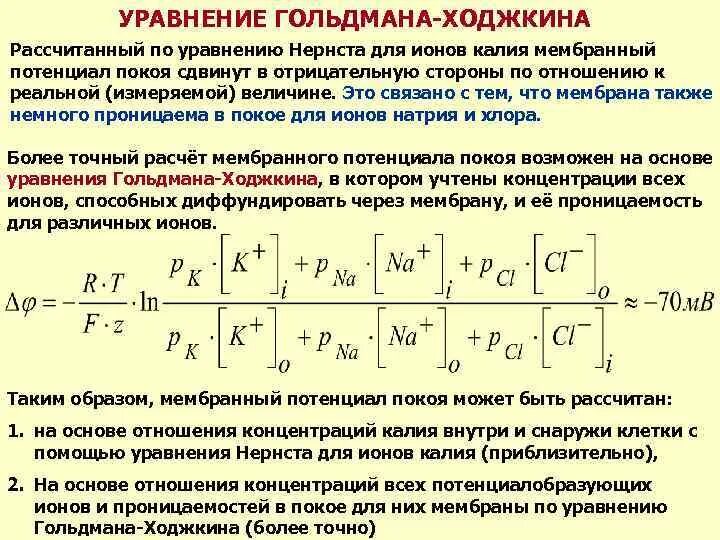 Уравнение Нернста для мембранного потенциала покоя. Концентрация ионов мембранный потенциал. Разница потенциалов мембрана. Уравнение Гольдмана-Ходжкина-Катца для потенциала покоя клетки.