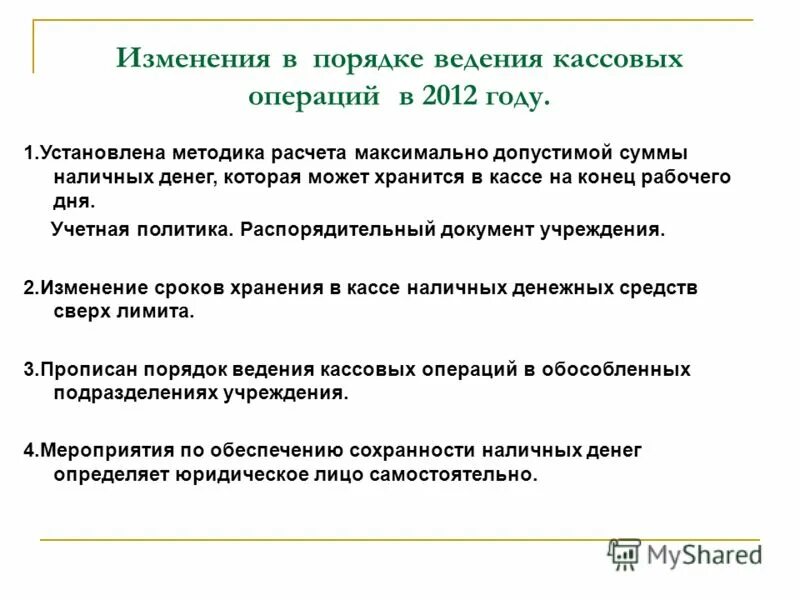 мероприятий по обеспечению сохранности наличных денег