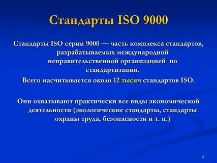 Стандарты системы исо