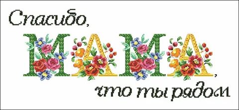 Мама что ты смотришь