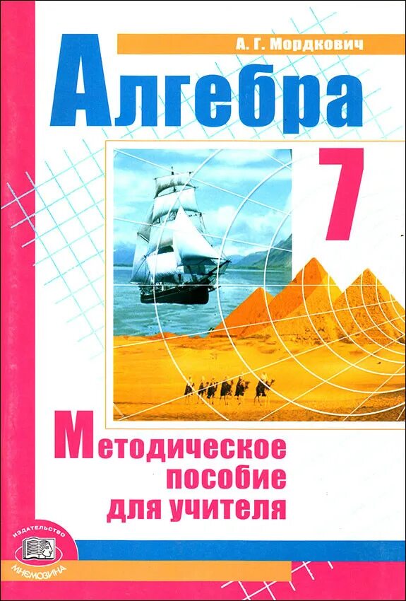 Алгебра 7 методическое пособие. Алгебра 7 класс методическое пособие. мордкович методическое пособие для учителя. пособие для учителя алгебры. методическое пособие по алгебре 7 класс мордкович.