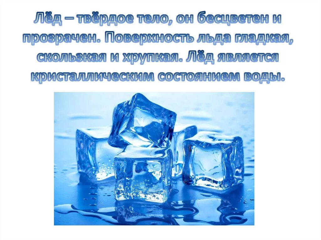 Лед для презентации. Ледяная презентация. Лед состояние воды. Кристаллическое состояние воды. Вода и лед стихи