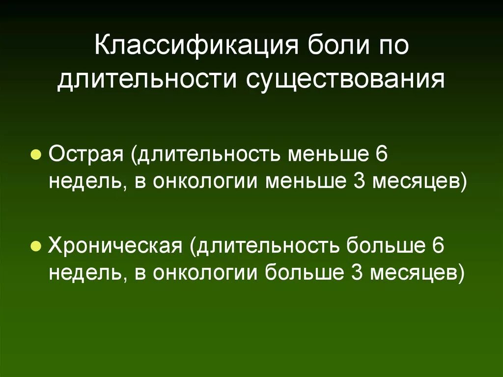 Классификация боли по длительности. Классификация боли по продолжительности. Классификация боли у детей. Классификация боли в онкологии.