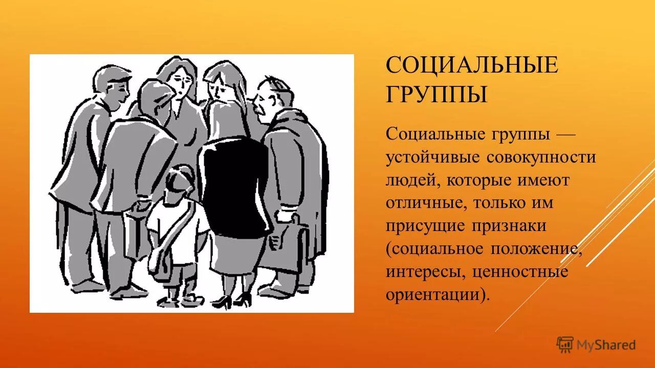 Православные социальные группы. Социальные группы. Социальная группа это в обществознании. Социальные группы презентация. Социально-классовые социальные группы.