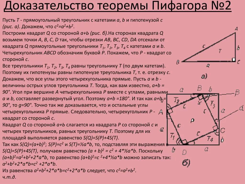 Доказ теоремы Пифагора. Теорема Пифагора доказательство 8 класс самый простой. Доказательство теоремы Пифагора Пифагором. Доказательство теоремы Пифагора 8 класс. Виды теоремы пифагора