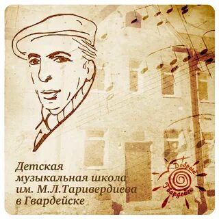 Детская музыкальная школа таривердиева