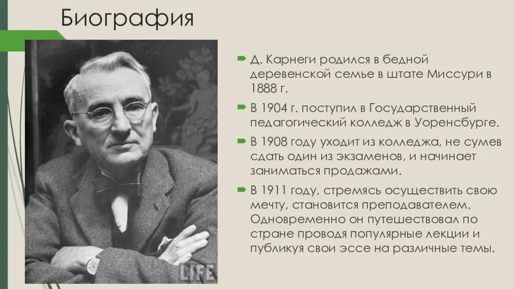 Правила карнеги. Дейл Бре́кенридж Ка́рнеги. Дейл Карнеги (1888—1955), писатель.. Дейл Карнеги биография. Краткая биография Карнеги.