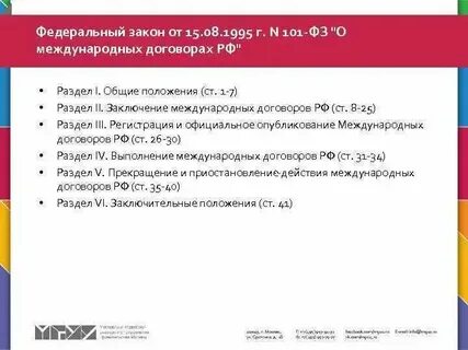 Федеральные законы о международных отношениях