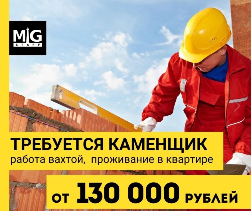 Работа спб каменщиком от прямых работодателей. Требуются каменщики. Срочно требуются каменщики. Требуются кладчики. Требуются каменщики объявление.
